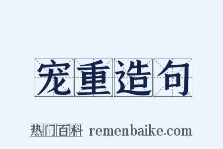 宠重造句是什么意思的图片